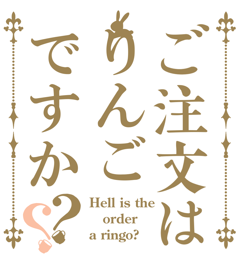 ご注文はりんごですか？？ Hell is the order a ringo?