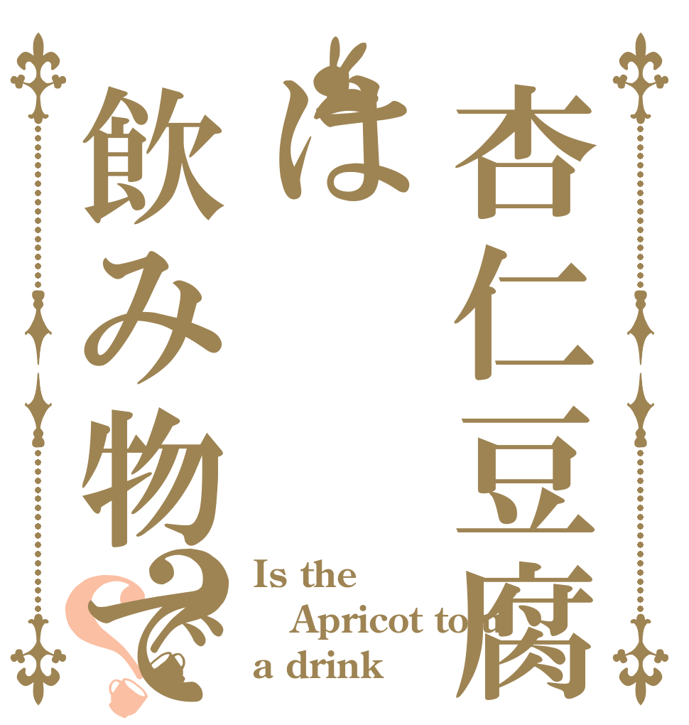 杏仁豆腐は飲み物です？？ Is the Apricot tofu a drink