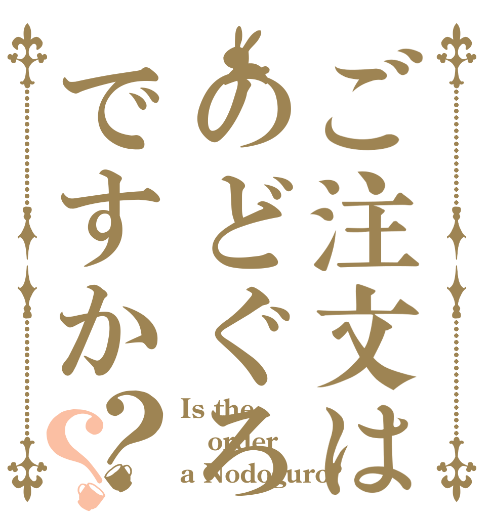 ご注文はのどぐろですか？？ Is the order a Nodoguro?