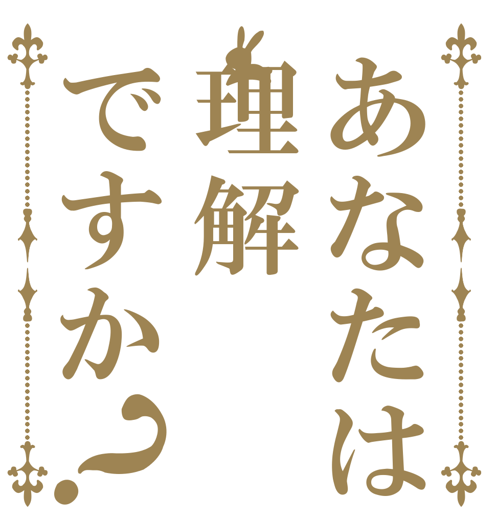 あなたは理解ですか？   