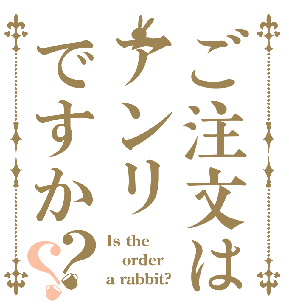 ご注文はアンリですか？？ Is the order a rabbit?