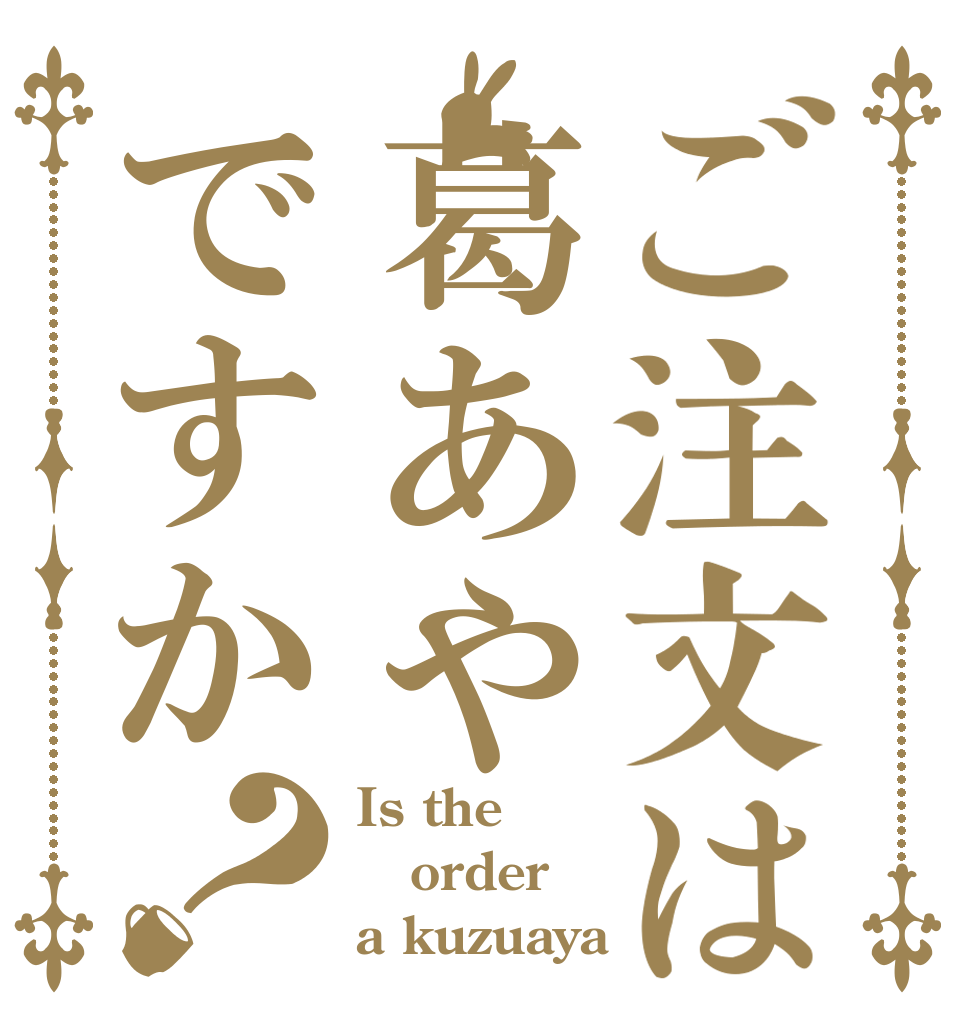 ご注文は葛あやですか？ Is the order a kuzuaya