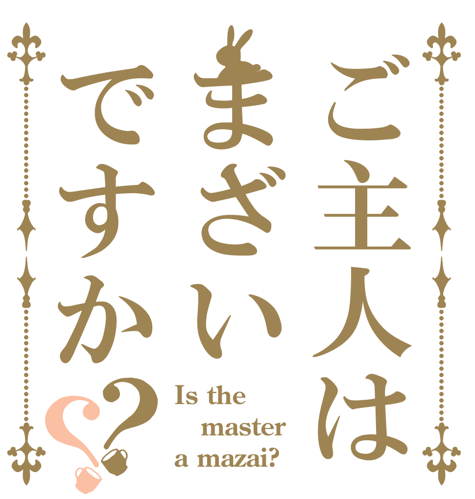 ご主人はまざいですか？？ Is the master a mazai?