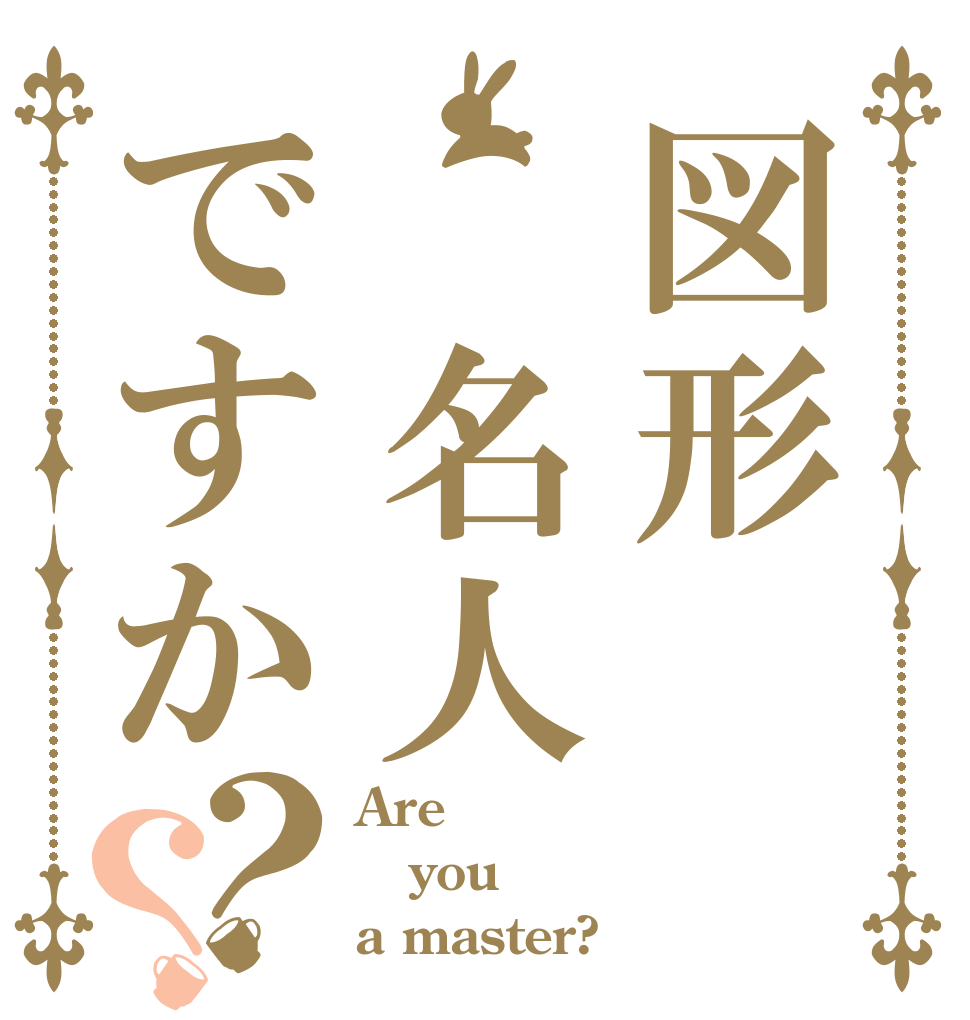 図形　名人ですか？？ Are you a master?