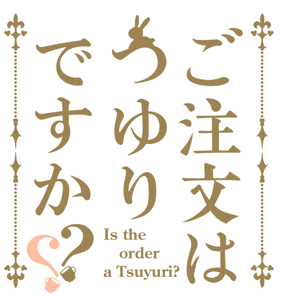 ご注文はつゆりですか？？ Is the order a Tsuyuri?