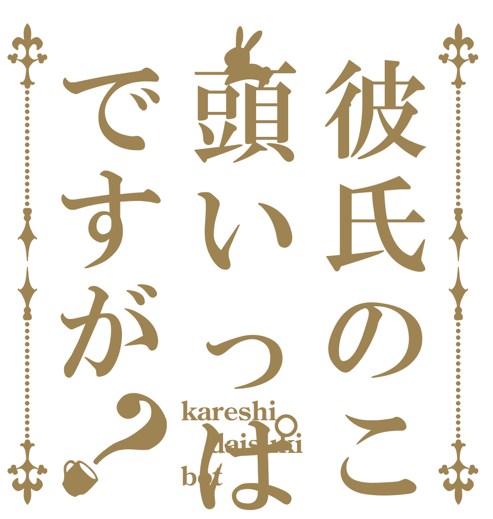 彼氏のことで頭いっぱいですが？ kareshi daisuki bot