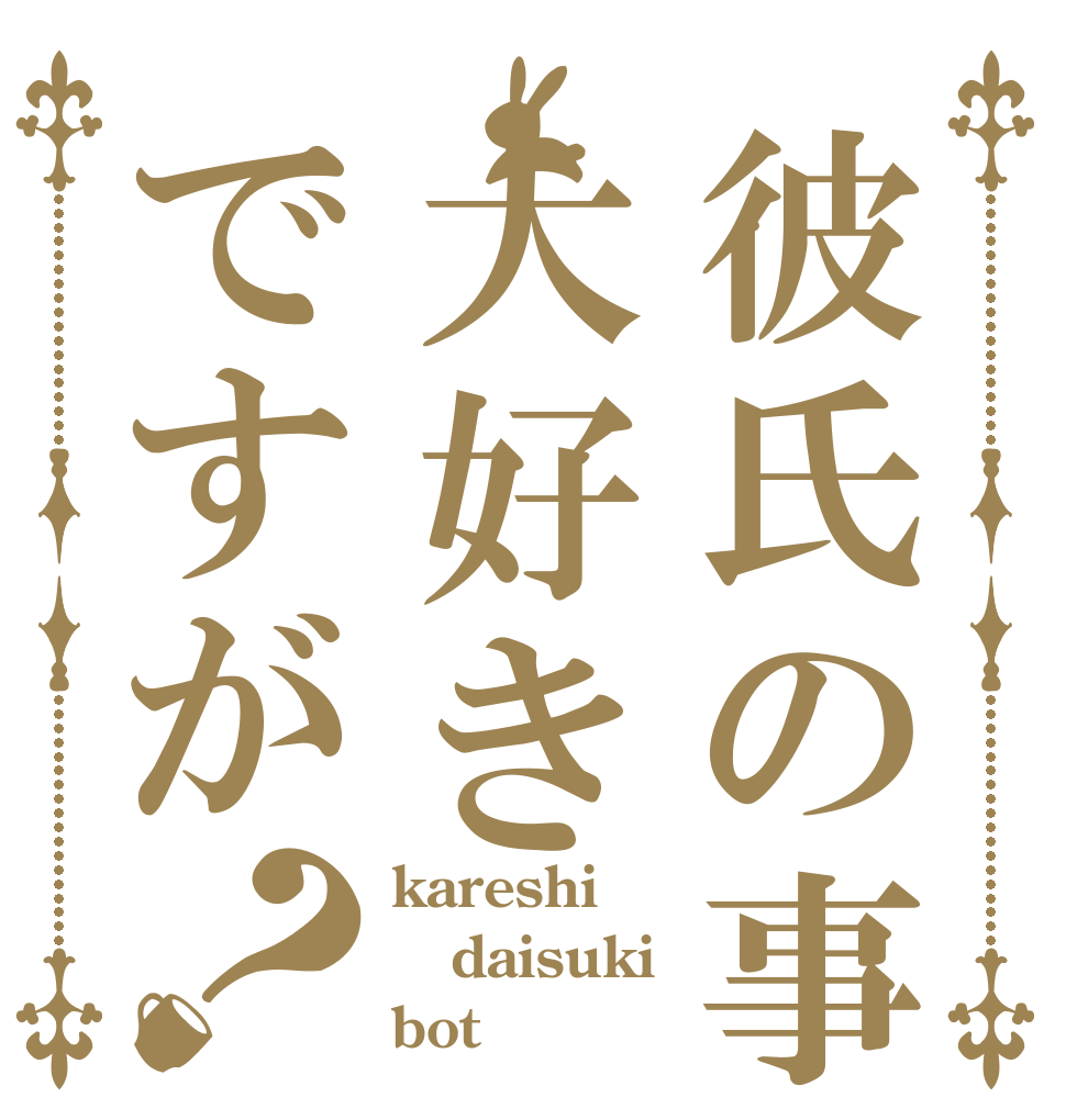 彼氏の事大好きですが？ kareshi daisuki bot