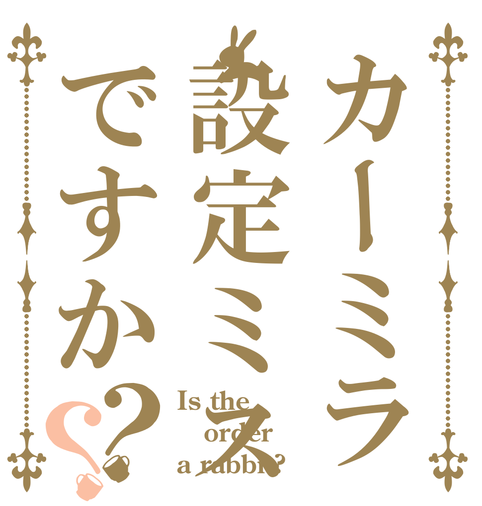 カーミラ設定ミスですか？？ Is the order a rabbit?