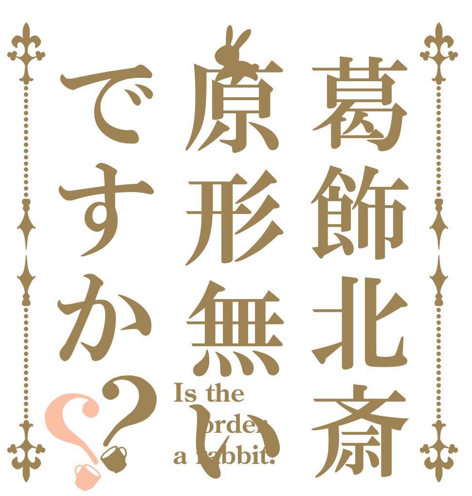 葛飾北斎原形無いですか？？ Is the order a rabbit?