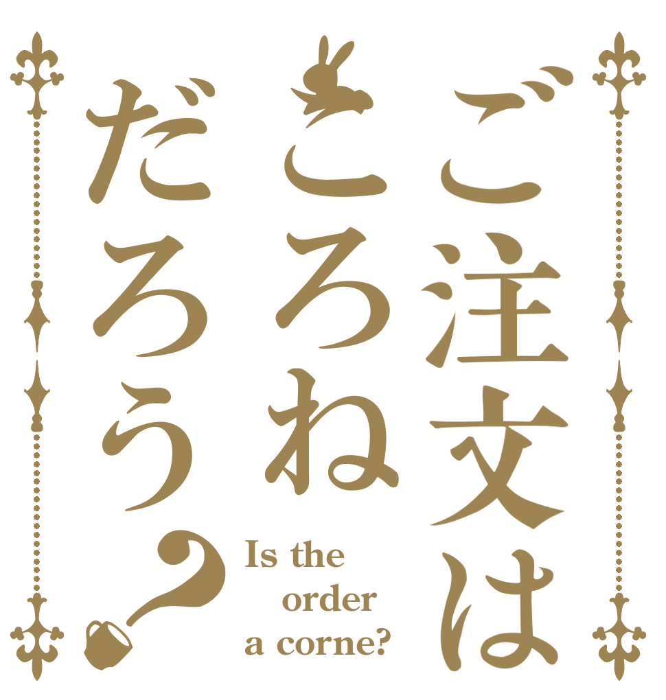 ご注文はころねだろう？ Is the order a corne?