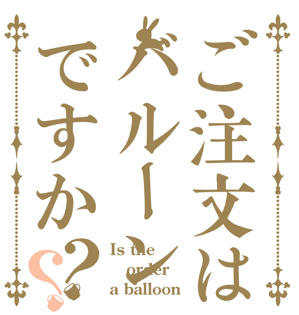 ご注文はバルーンですか？？ Is the order a balloon