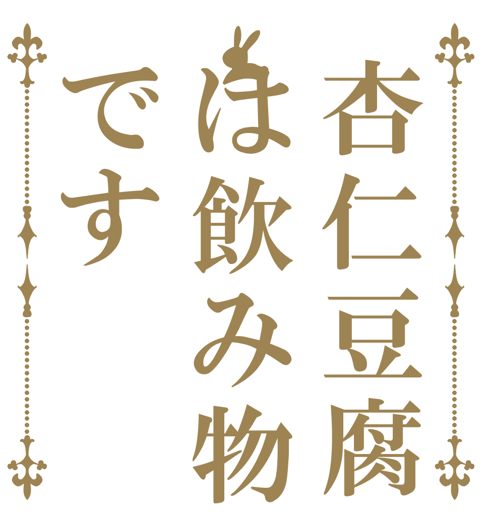 杏仁豆腐は飲み物です   