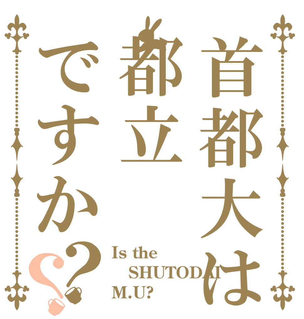 首都大は都立ですか？？ Is the SHUTODAI M.U?
