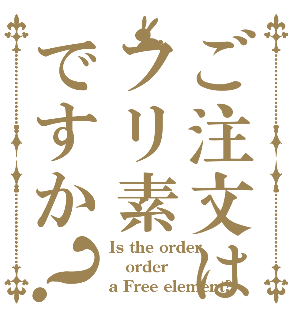 ご注文はフリ素ですか？ Is the order order a Free element?