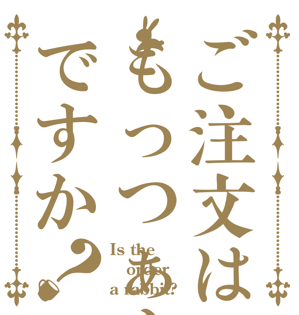 ご注文はもっつぁんですか？ Is the order a rabbit?