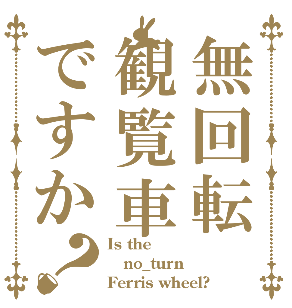 無回転観覧車ですか？ Is the no_turn Ferris wheel?