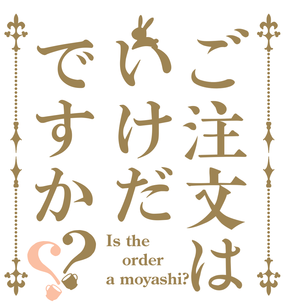 ご注文はいけだですか？？ Is the order a moyashi?