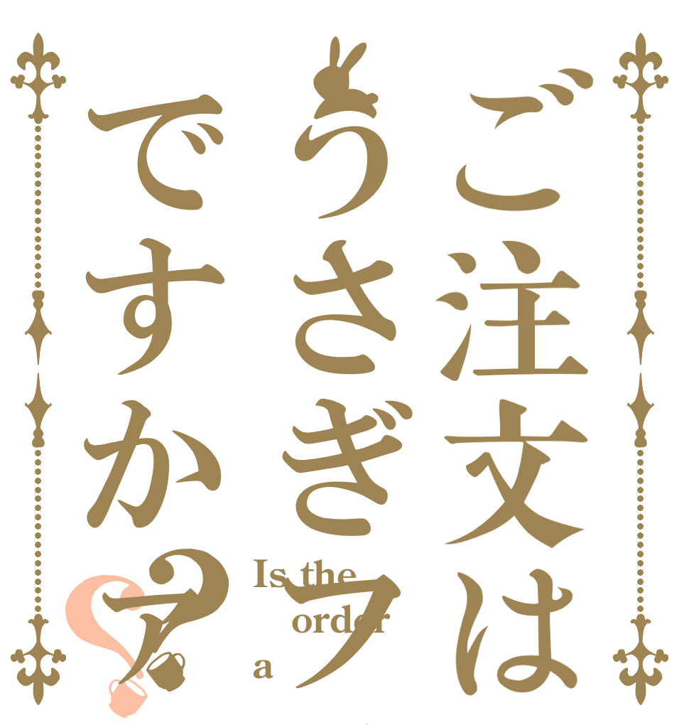 ご注文はうさぎフラダリですかァ？？ Is the order a フラダリ？