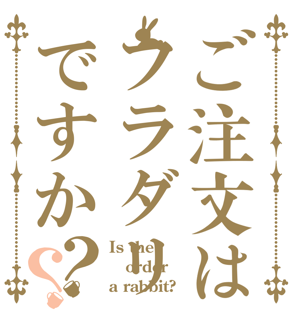 ご注文はフラダリですか？？ Is the order a rabbit?