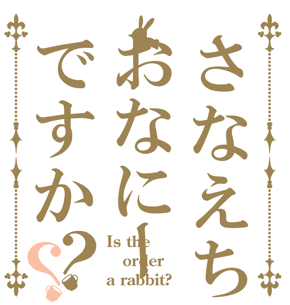 さなえちゃんはおなにーですか？？ Is the order a rabbit?