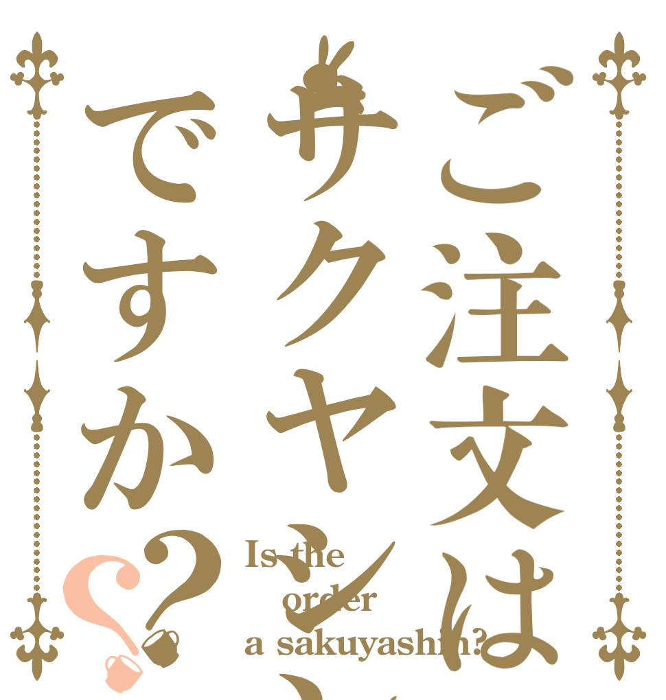 ご注文はサクヤシンですか？？ Is the order a sakuyashin?