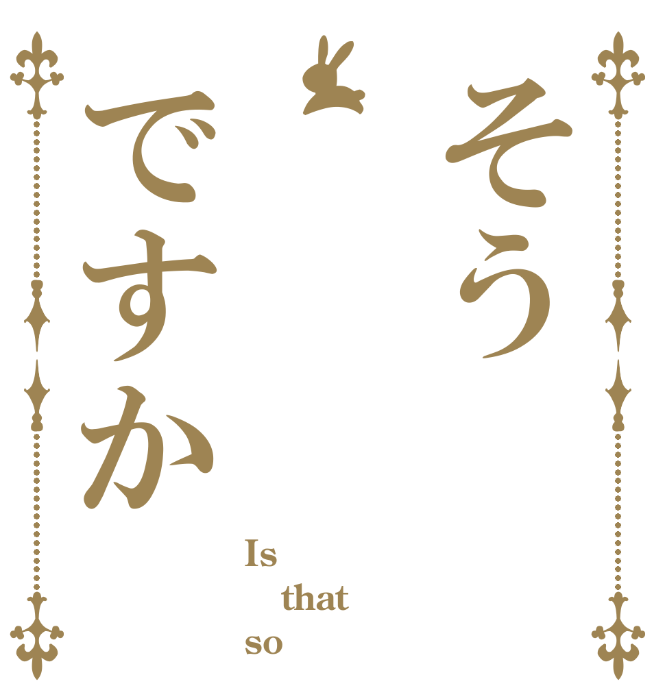 そうですか Is  that  so