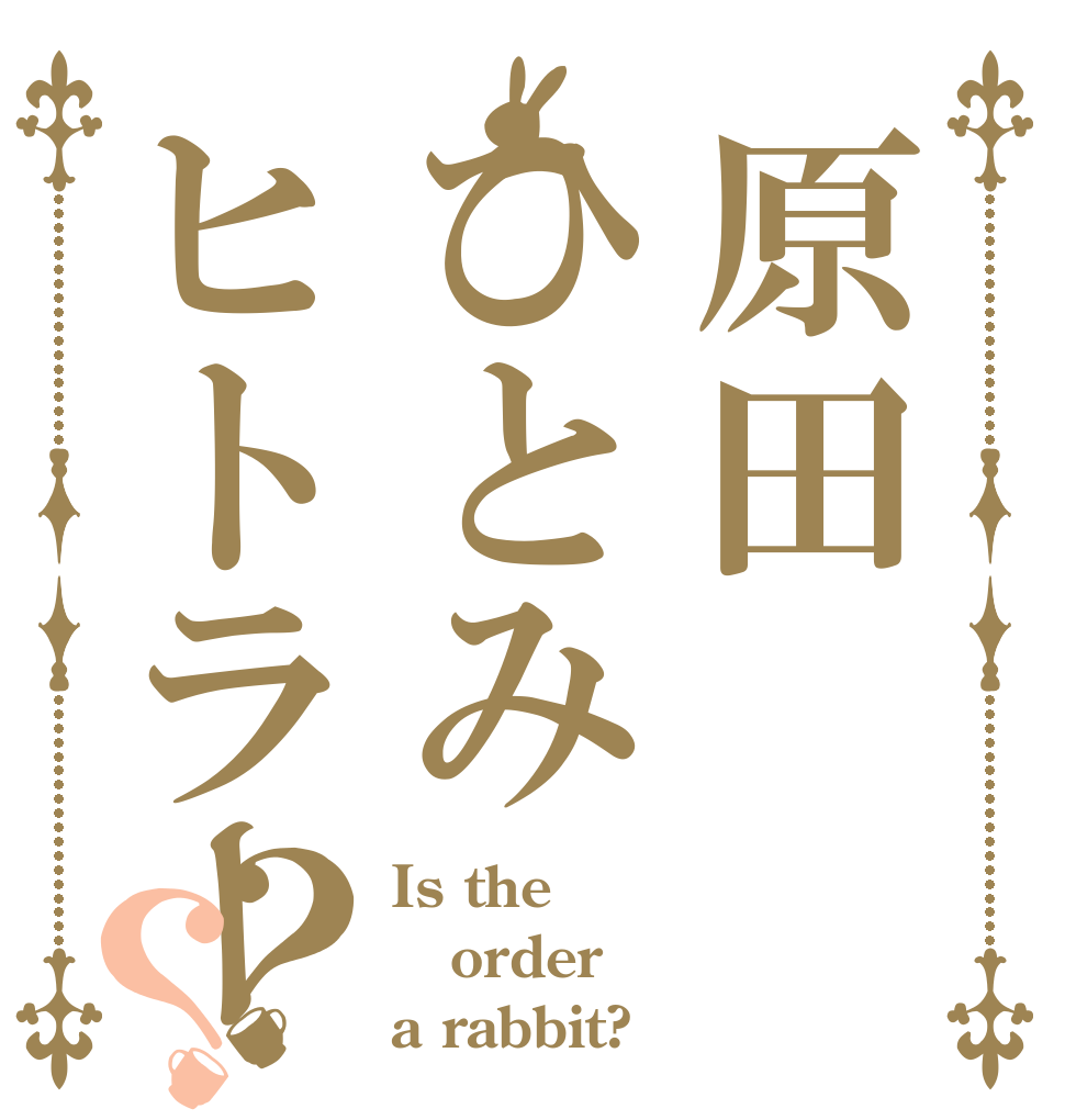 原田ひとみヒトラー？？ Is the order a rabbit?