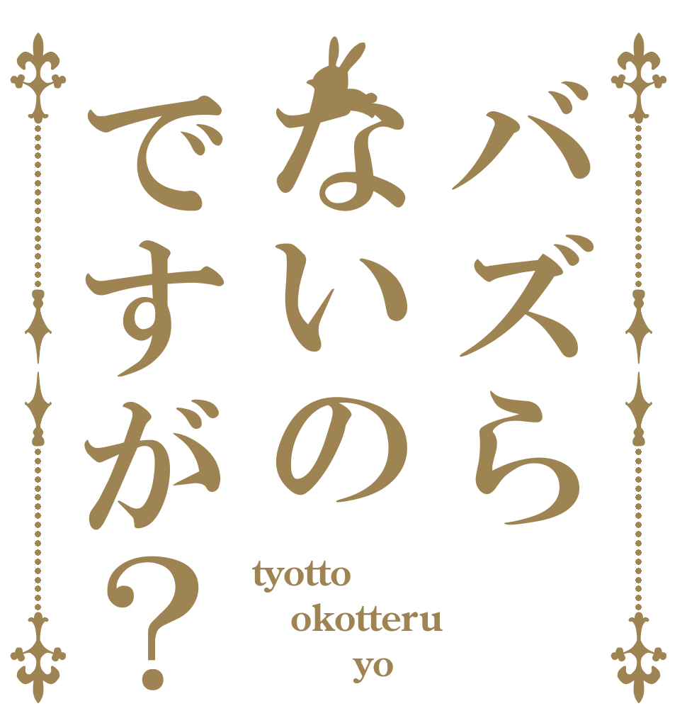バズらないのですが？（怒） tyotto okotteru         yo
