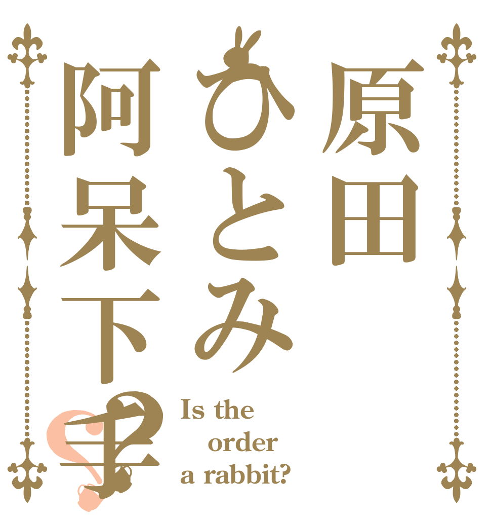 原田ひとみ阿呆下手？？ Is the order a rabbit?