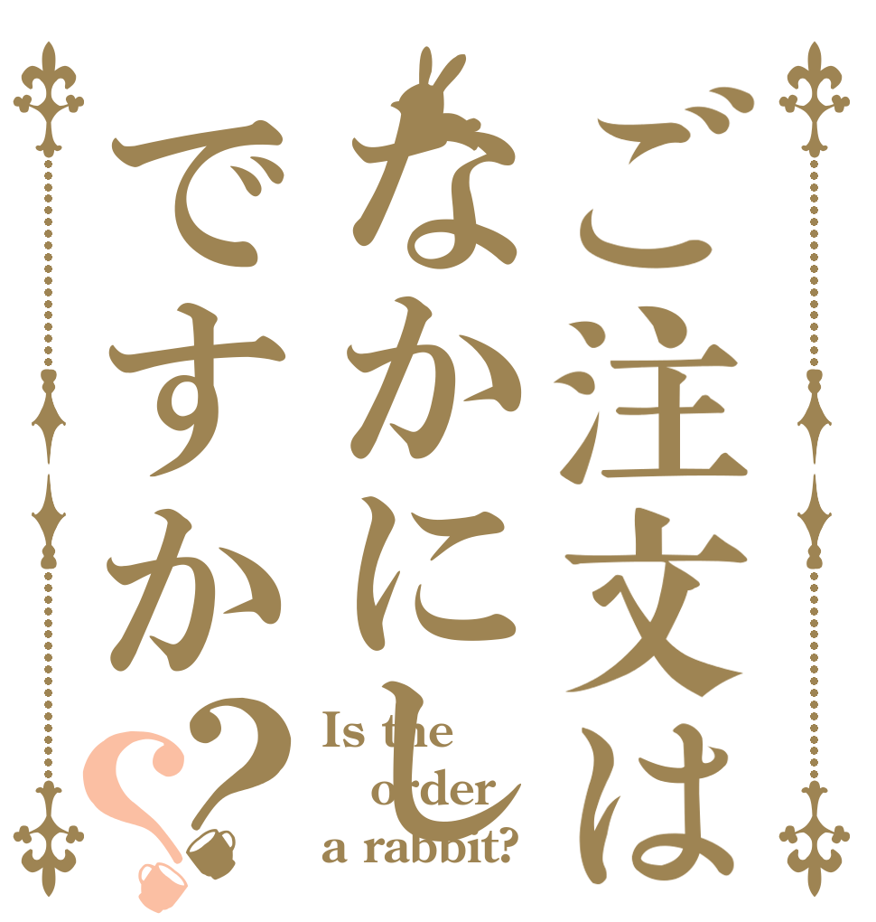 ご注文はなかにしですか？？ Is the order a rabbit?