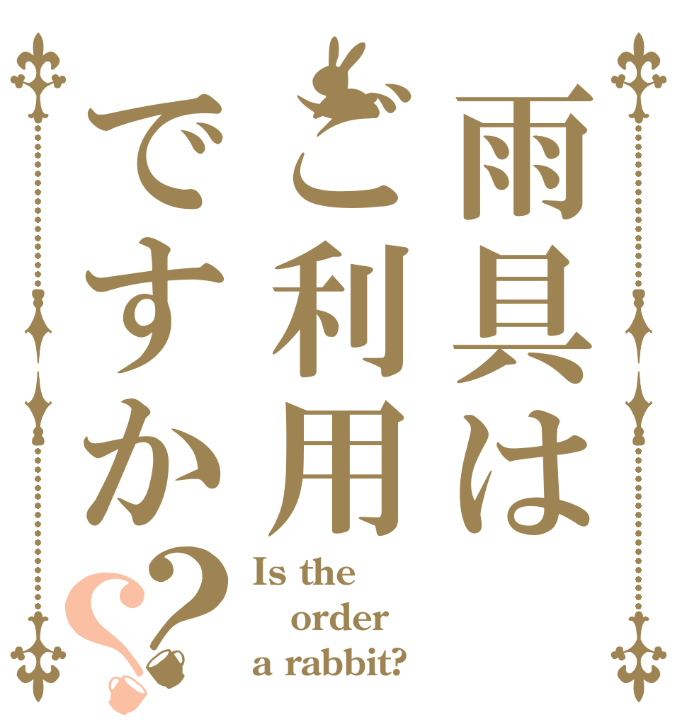雨具はご利用ですか？？ Is the order a rabbit?