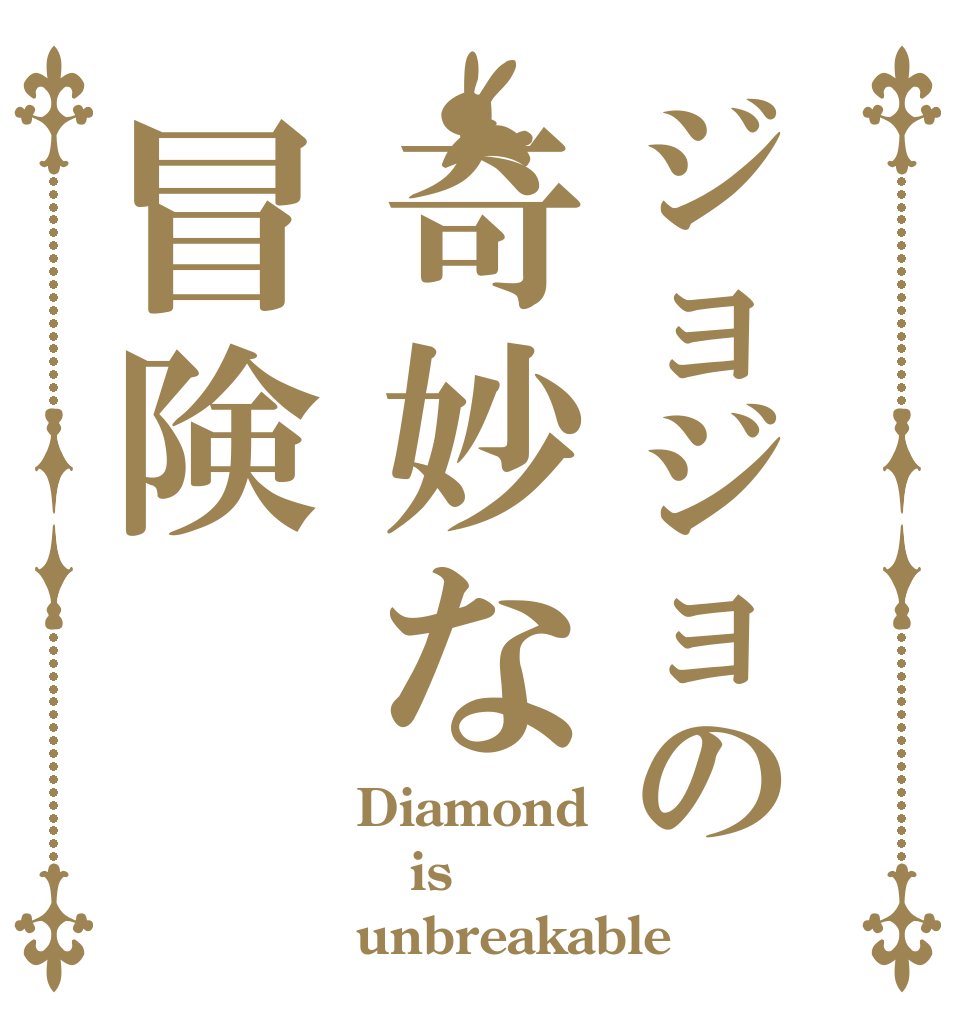 ジョジョの奇妙な冒険 Diamond is unbreakable