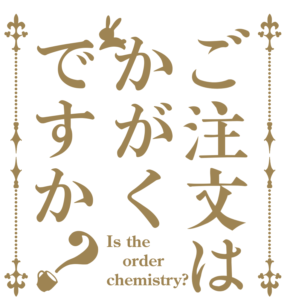 ご注文はかがくですか？ Is the order chemistry?