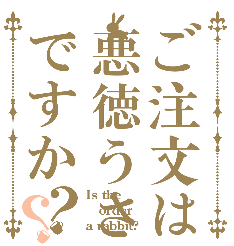 ご注文は悪徳うさぎですか？？ Is the order a rabbit?