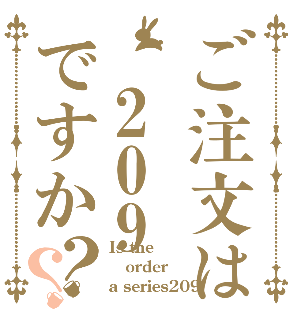 ご注文は 209ですか？？ Is the order a series209
