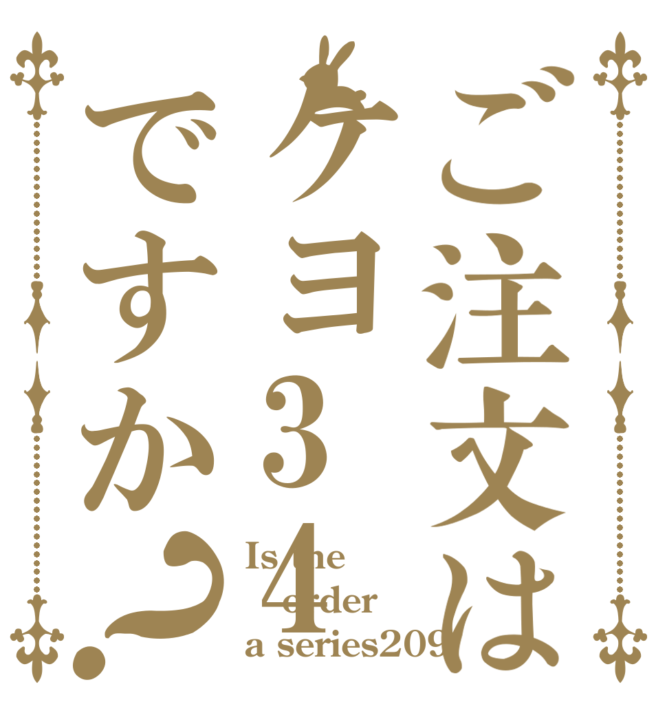ご注文はケヨ34ですか？ Is the order a series209