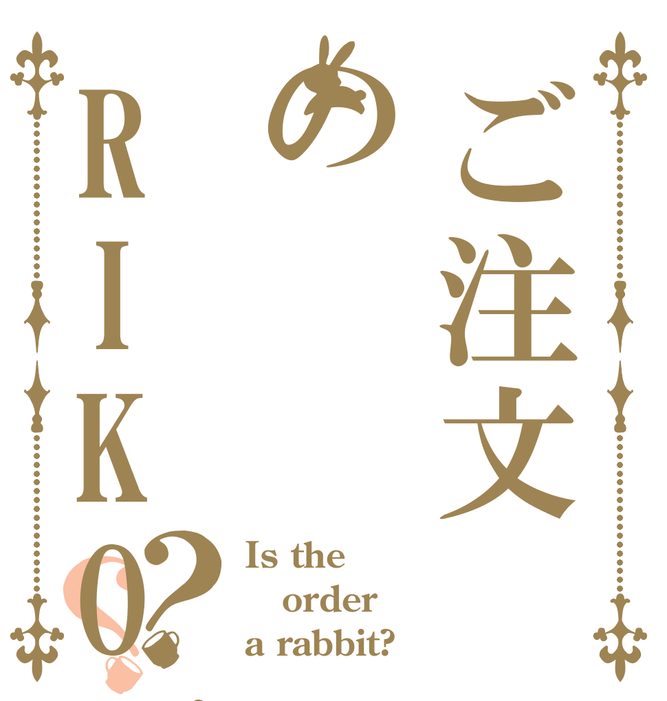 ご注文のRIKOです！？？ Is the order a rabbit?