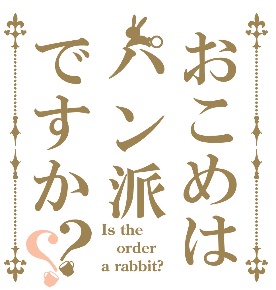 おこめはパン派ですか？？ Is the order a rabbit?