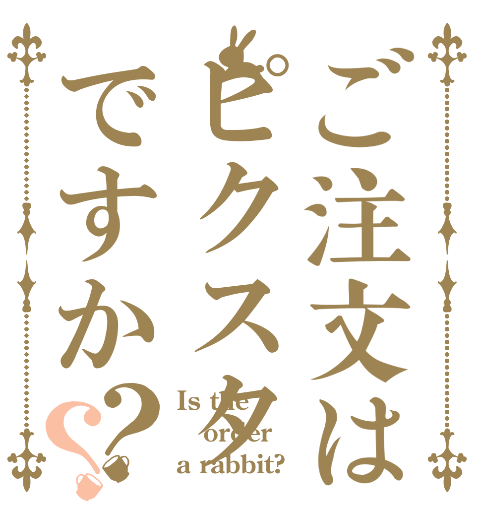 ご注文はピクスタですか？？ Is the order a rabbit?