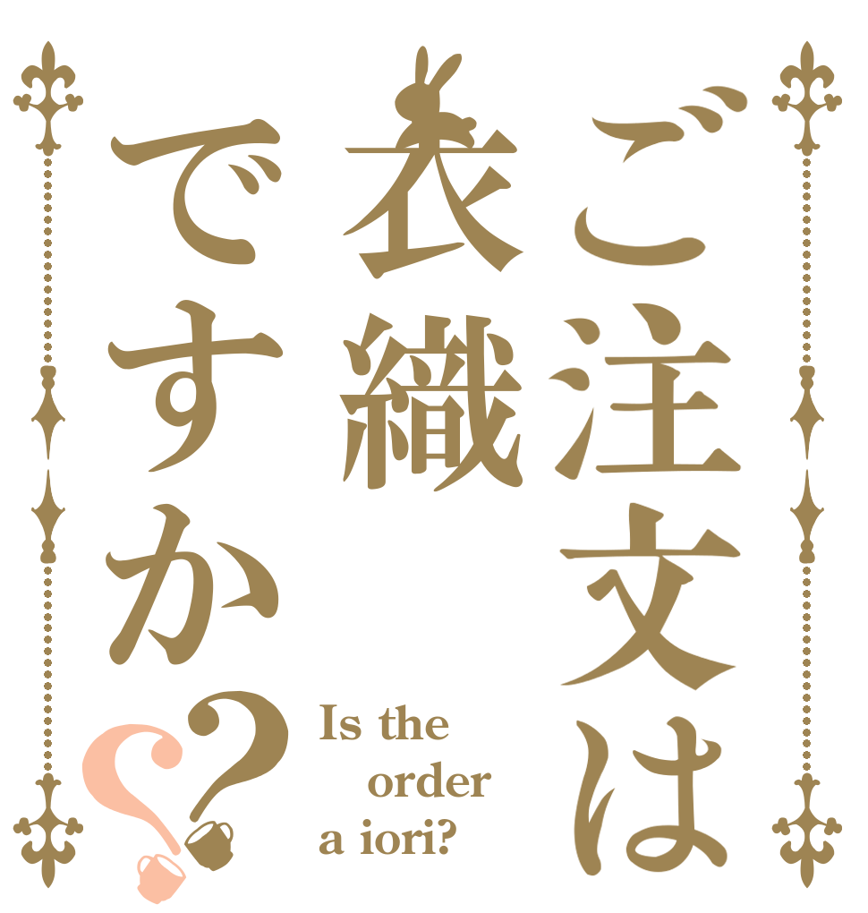 ご注文は衣織ですか？？ Is the order a iori?