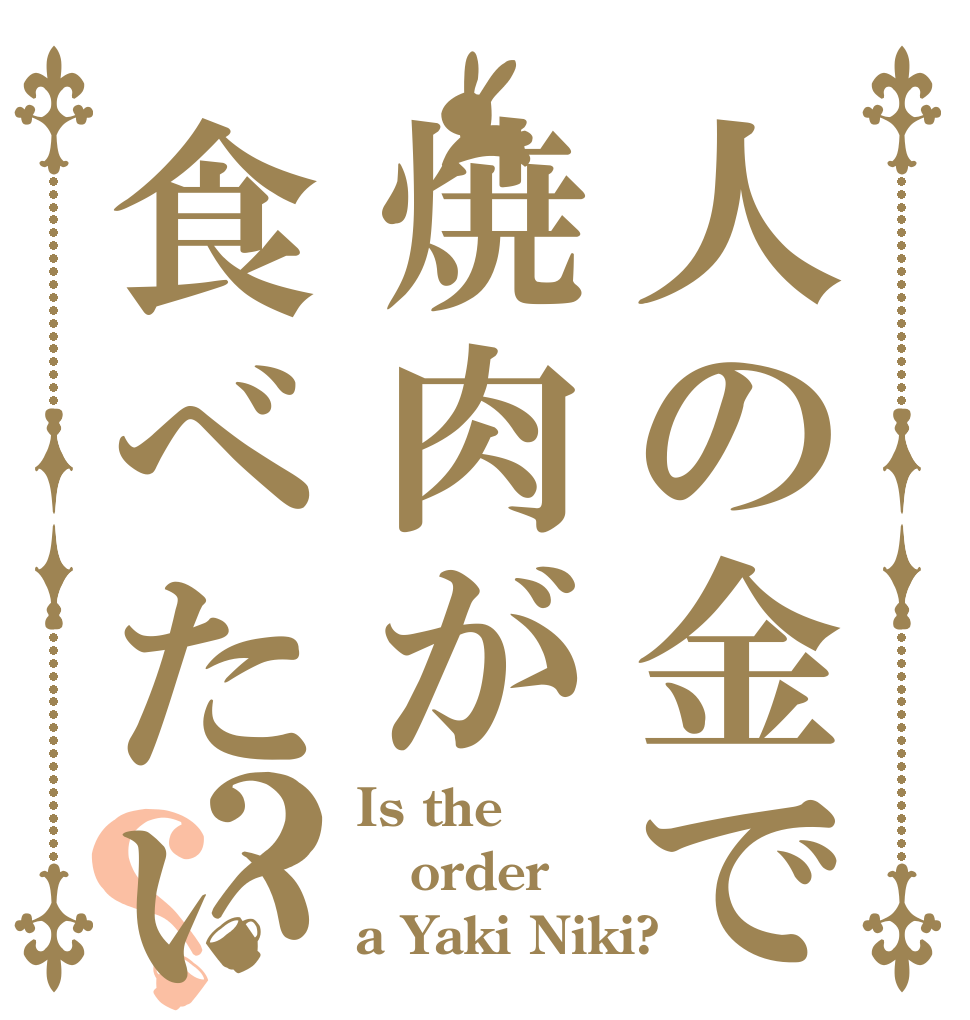 人の金で焼肉が食べたい？？ Is the order a Yaki Niki?