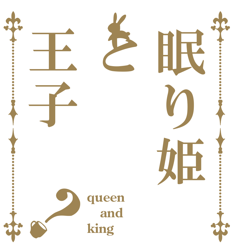 眠り姫と王子？ queen and king