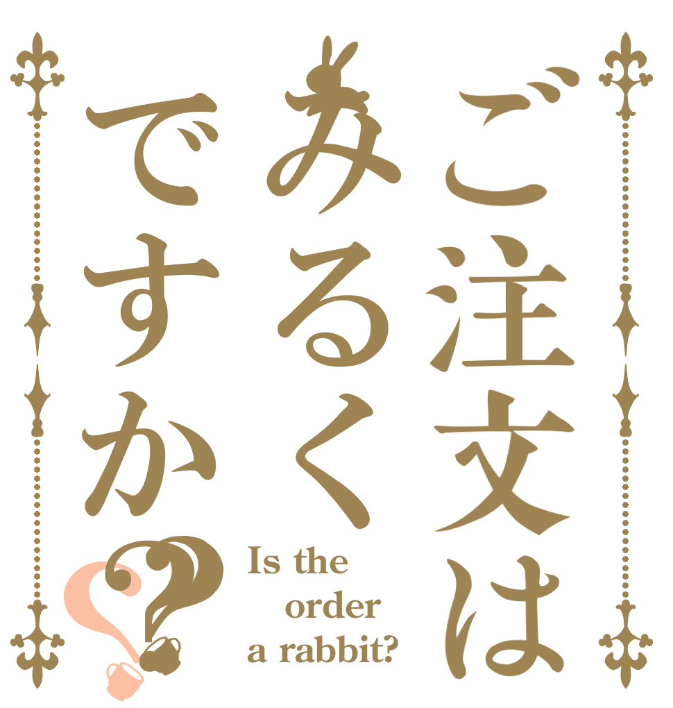 ご注文はみるくですか？？？ Is the order a rabbit?