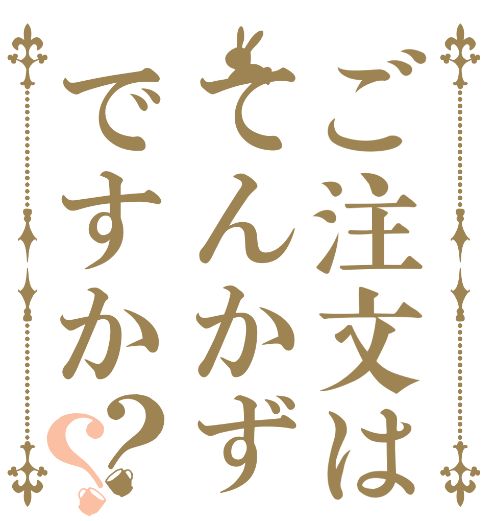 ご注文はてんかずですか？？   