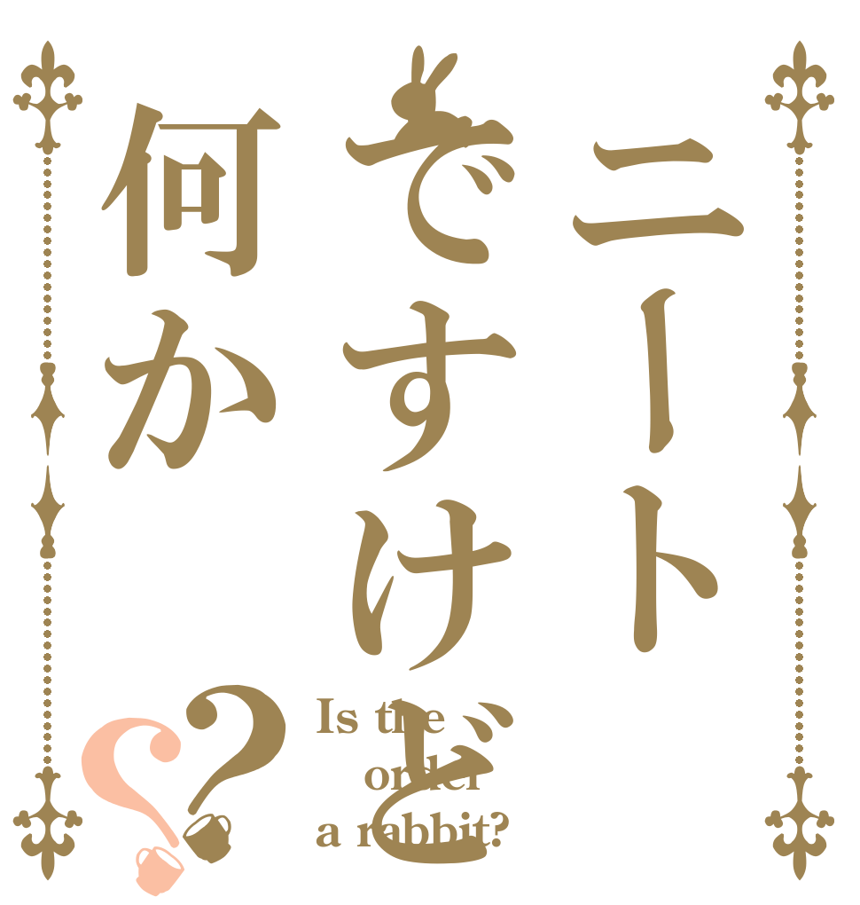 ニートですけど何か？？ Is the order a rabbit?