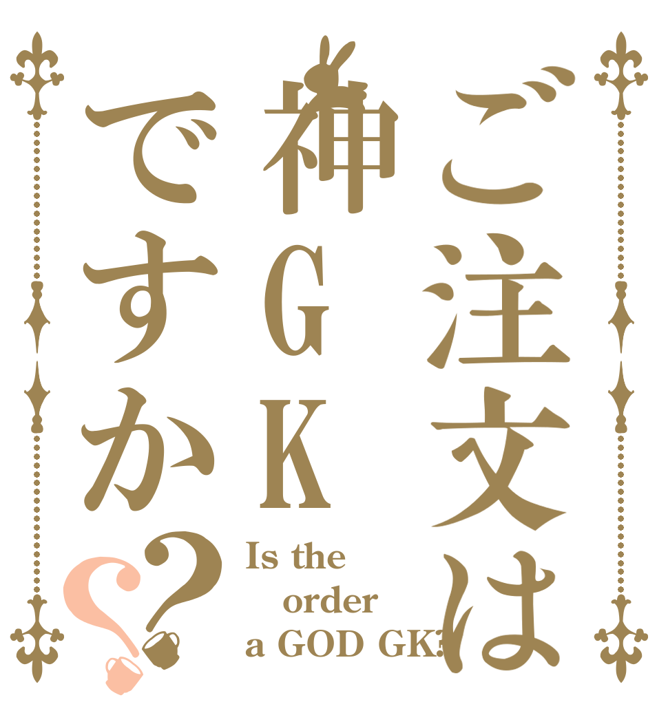 ご注文は神GKですか？？ Is the order a GOD GK?