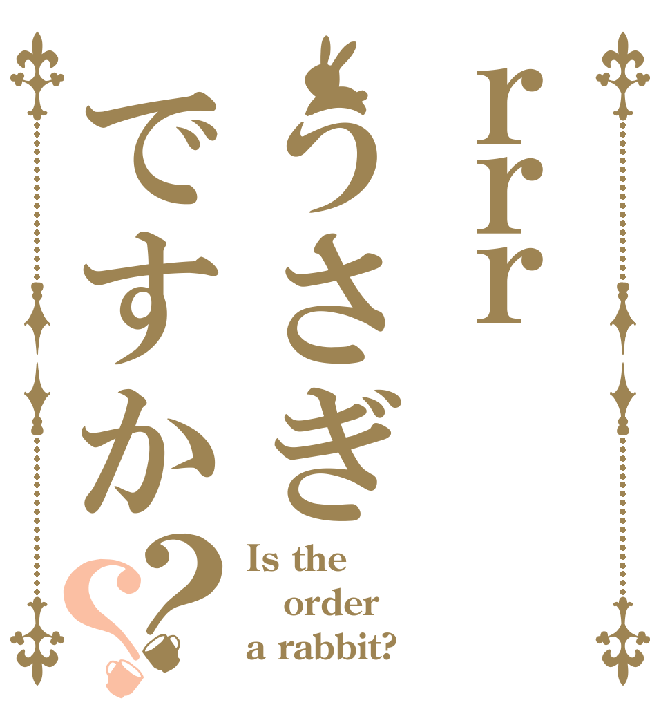 ｒｒｒうさぎですか？？ Is the order a rabbit?