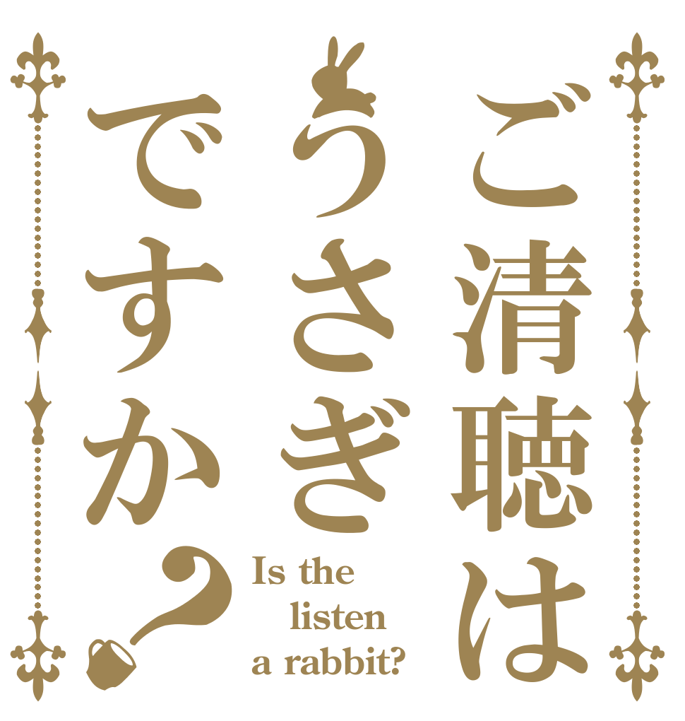 ご清聴はうさぎですか？ Is the listen a rabbit?