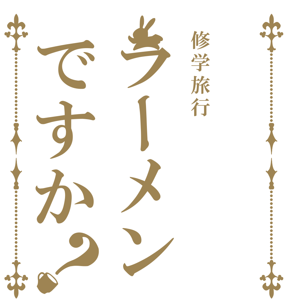 修学旅行ラーメンですか？   