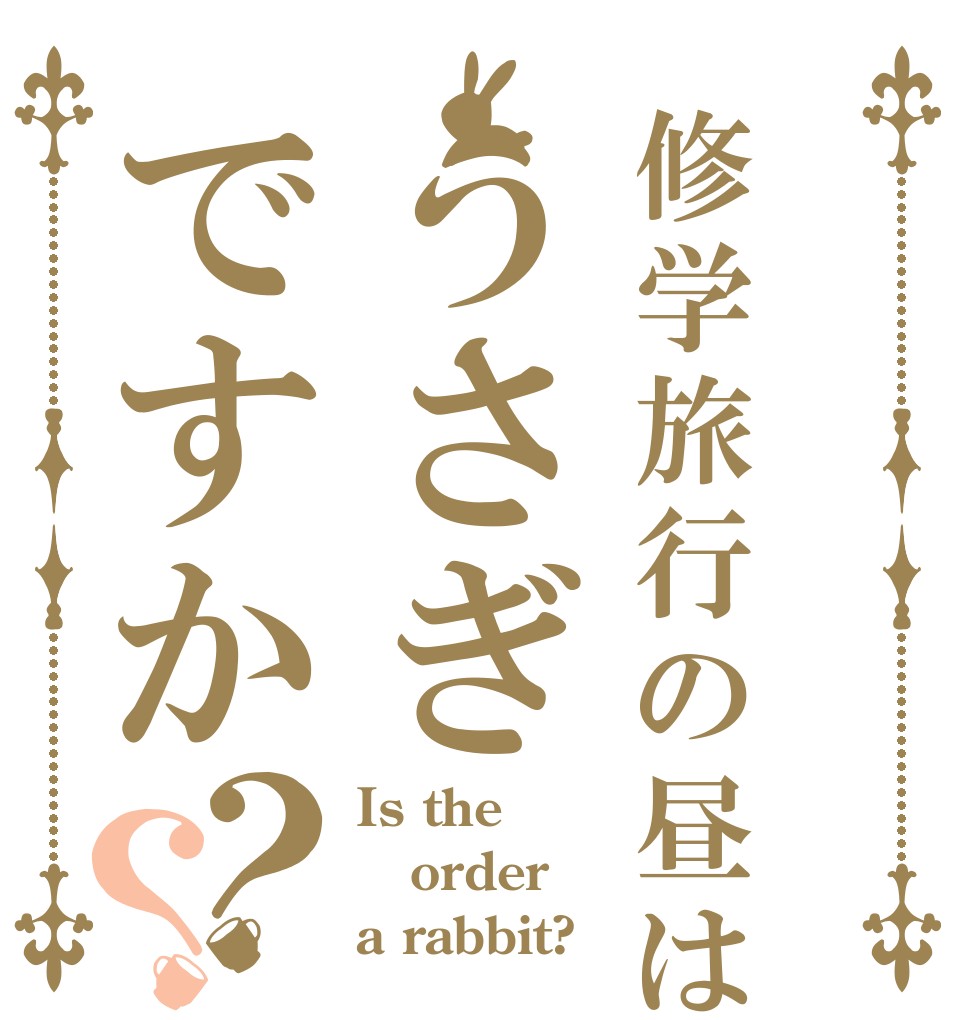 修学旅行の昼はうさぎですか？？ Is the order a rabbit?